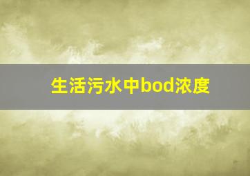 生活污水中bod浓度