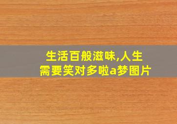 生活百般滋味,人生需要笑对多啦a梦图片