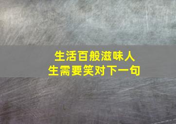 生活百般滋味人生需要笑对下一句