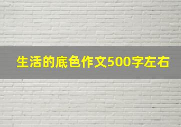 生活的底色作文500字左右