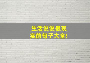 生活说说很现实的句子大全!