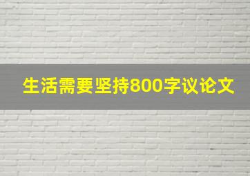 生活需要坚持800字议论文