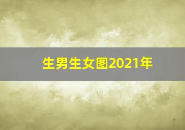 生男生女图2021年