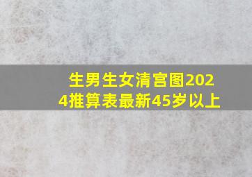 生男生女清宫图2024推算表最新45岁以上