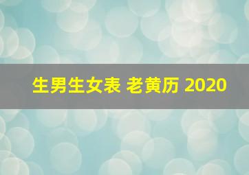 生男生女表 老黄历 2020