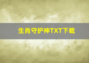 生肖守护神TXT下载