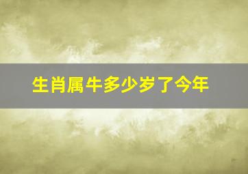 生肖属牛多少岁了今年