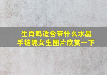 生肖鸡适合带什么水晶手链呢女生图片欣赏一下