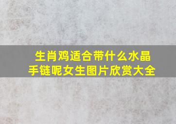 生肖鸡适合带什么水晶手链呢女生图片欣赏大全