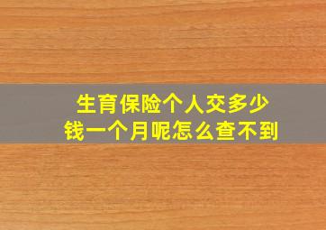 生育保险个人交多少钱一个月呢怎么查不到