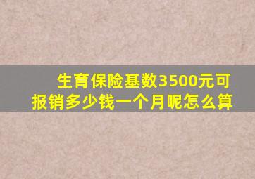 生育保险基数3500元可报销多少钱一个月呢怎么算