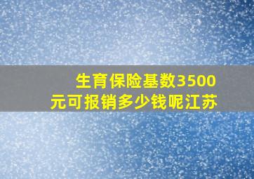 生育保险基数3500元可报销多少钱呢江苏