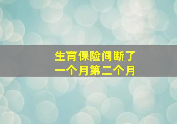 生育保险间断了一个月第二个月