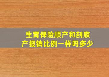 生育保险顺产和剖腹产报销比例一样吗多少