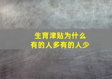 生育津贴为什么有的人多有的人少