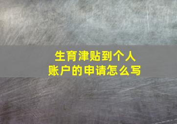 生育津贴到个人账户的申请怎么写