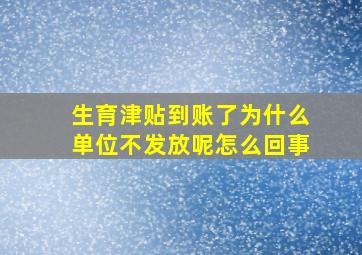 生育津贴到账了为什么单位不发放呢怎么回事