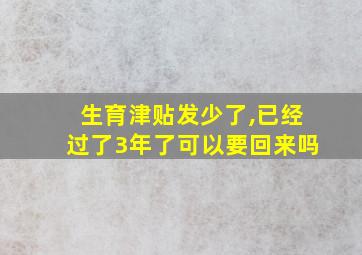 生育津贴发少了,已经过了3年了可以要回来吗