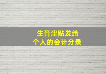 生育津贴发给个人的会计分录