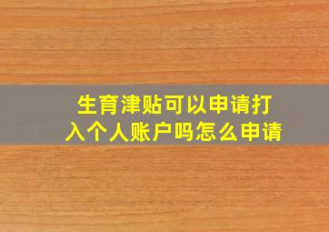 生育津贴可以申请打入个人账户吗怎么申请