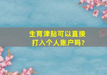 生育津贴可以直接打入个人账户吗?