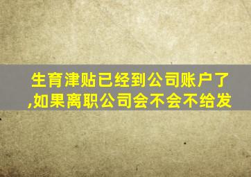 生育津贴已经到公司账户了,如果离职公司会不会不给发