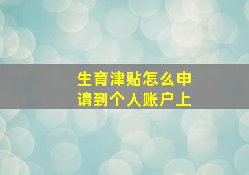 生育津贴怎么申请到个人账户上