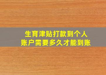 生育津贴打款到个人账户需要多久才能到账