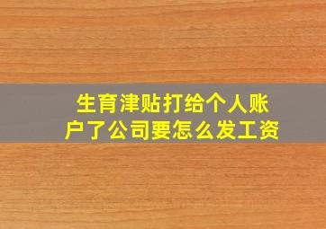 生育津贴打给个人账户了公司要怎么发工资