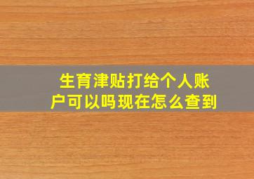 生育津贴打给个人账户可以吗现在怎么查到