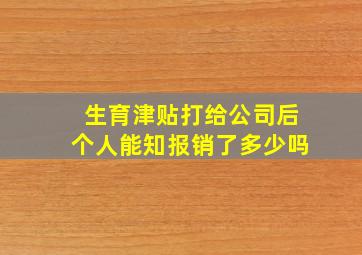 生育津贴打给公司后个人能知报销了多少吗