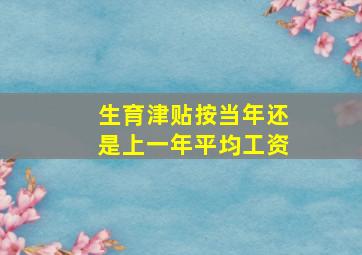 生育津贴按当年还是上一年平均工资