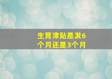 生育津贴是发6个月还是3个月