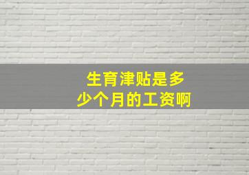 生育津贴是多少个月的工资啊