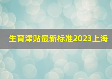 生育津贴最新标准2023上海