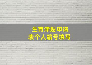 生育津贴申请表个人编号填写