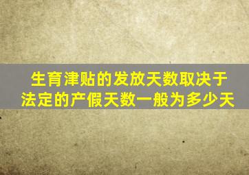 生育津贴的发放天数取决于法定的产假天数一般为多少天