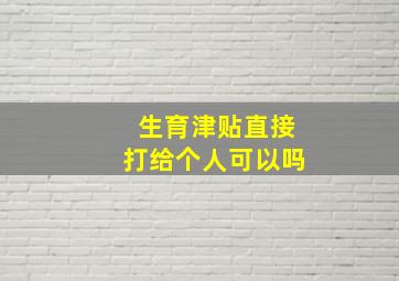 生育津贴直接打给个人可以吗