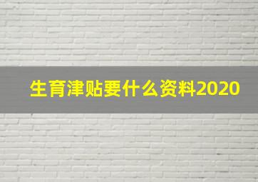 生育津贴要什么资料2020