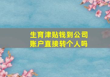 生育津贴钱到公司账户直接转个人吗