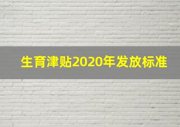 生育津贴2020年发放标准