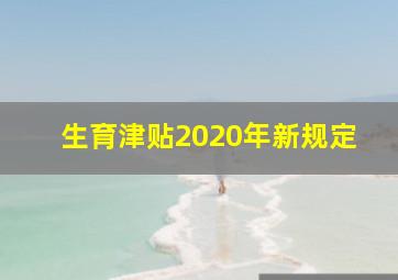 生育津贴2020年新规定