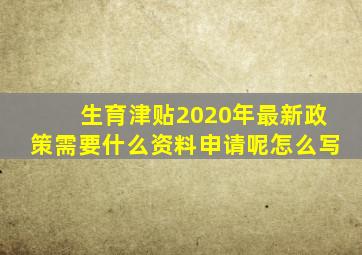 生育津贴2020年最新政策需要什么资料申请呢怎么写