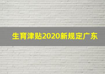 生育津贴2020新规定广东