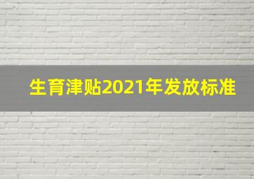 生育津贴2021年发放标准