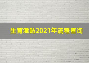 生育津贴2021年流程查询