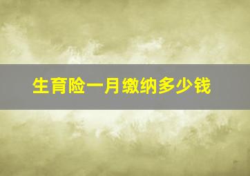 生育险一月缴纳多少钱