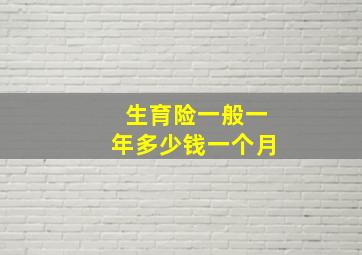 生育险一般一年多少钱一个月