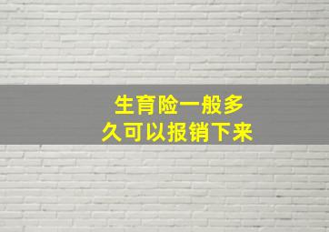 生育险一般多久可以报销下来