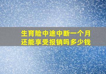 生育险中途中断一个月还能享受报销吗多少钱